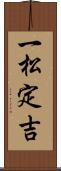 一松定吉 Scroll