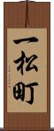 一松町 Scroll
