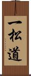 一松道 Scroll