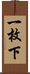 一枚下 Scroll