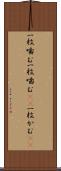 一枚噛む Scroll