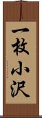 一枚小沢 Scroll