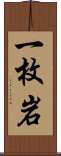 一枚岩 Scroll