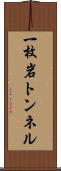 一枚岩トンネル Scroll