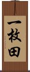 一枚田 Scroll