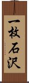 一枚石沢 Scroll