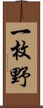一枚野 Scroll