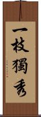 一枝獨秀 Scroll