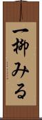 一柳みる Scroll