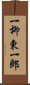 一柳東一郎 Scroll