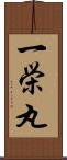 一栄丸 Scroll
