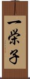 一栄子 Scroll