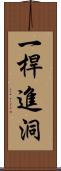 一桿進洞 Scroll