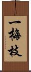 一梅枝 Scroll