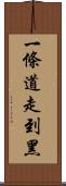 一條道走到黑 Scroll