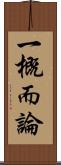 一概而論 Scroll