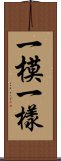 一模一樣 Scroll