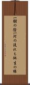 一樹の陰一河の流れも他生の縁 Scroll