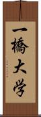 一橋大学 Scroll