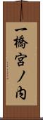 一橋宮ノ内 Scroll
