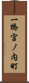 一橋宮ノ内町 Scroll