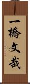 一橋文哉 Scroll