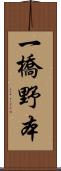 一橋野本 Scroll