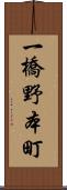 一橋野本町 Scroll