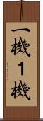 一機 Scroll