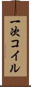 一次コイル Scroll