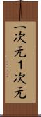 一次元 Scroll