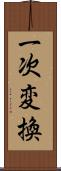 一次変換 Scroll