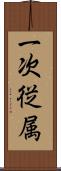 一次従属 Scroll
