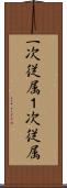 一次従属 Scroll