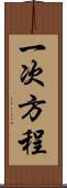 一次方程 Scroll