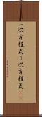 一次方程式 Scroll
