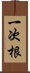 一次根 Scroll