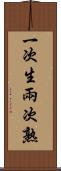 一次生，兩次熟 Scroll