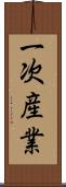 一次産業 Scroll