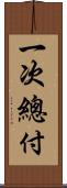 一次總付 Scroll