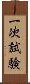 一次試験 Scroll