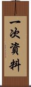 一次資料 Scroll