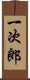 一次郎 Scroll