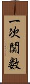 一次関数 Scroll