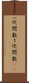 一次関数 Scroll
