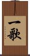 一歌 Scroll