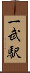 一武駅 Scroll