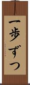 一歩ずつ Scroll