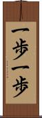 一歩一歩 Scroll