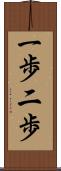 一歩二歩 Scroll